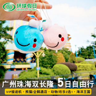 含机票广州珠海长隆自由行双飞5天4晚熊猫企鹅酒店海洋王国旅游