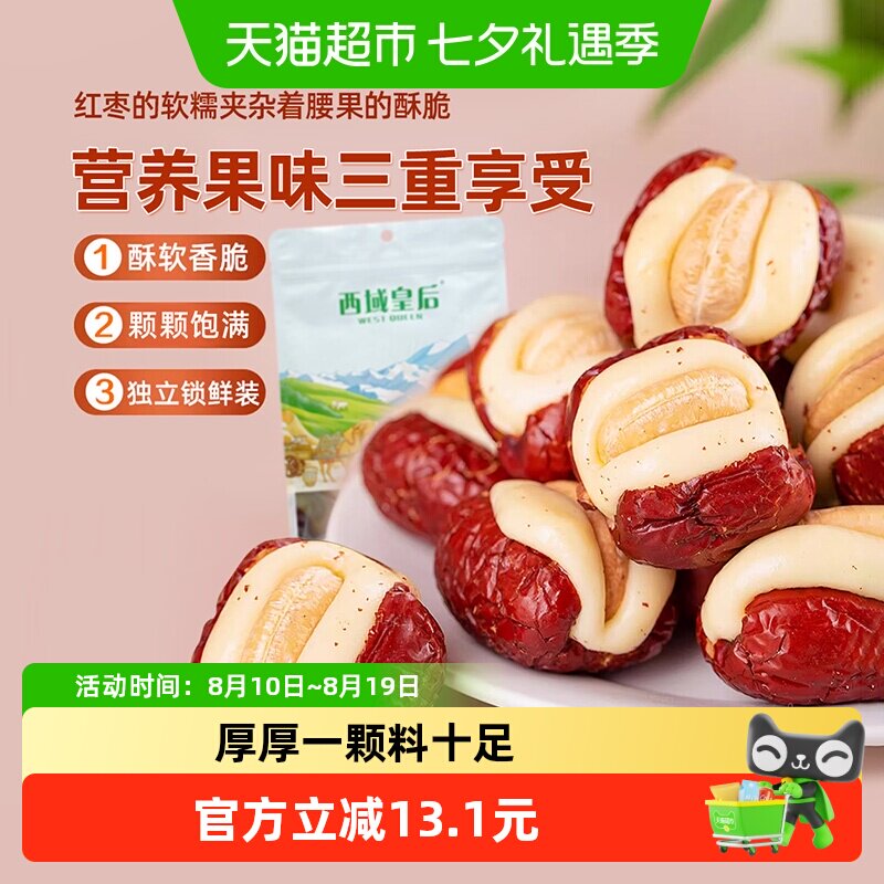 西域皇后腰果泡芙枣500g无核夹心红枣休闲出游网红零食独立包装