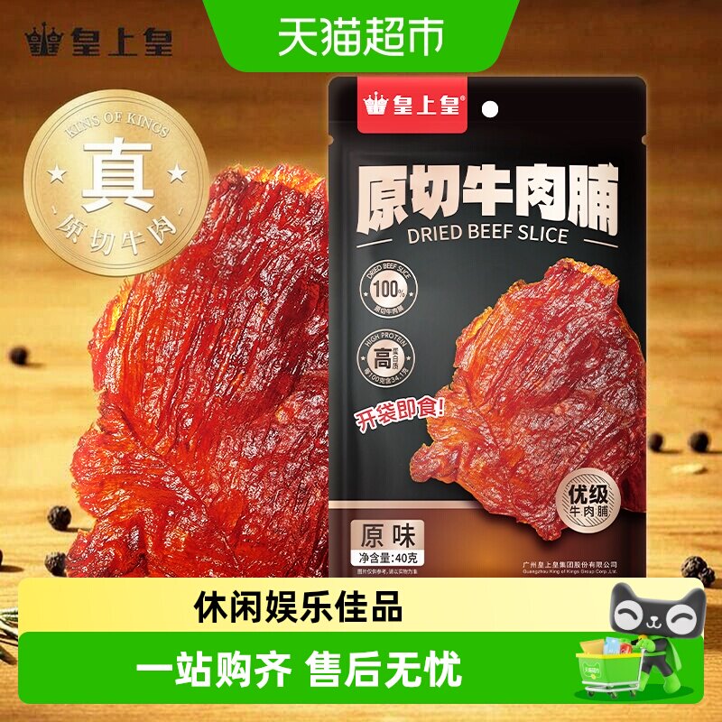 皇上皇40g原切牛肉干原味低温烘烤大块中华老字号拒绝添加杂肉