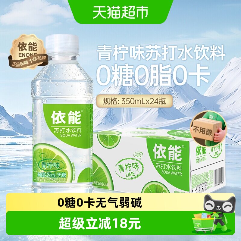 依能青柠味苏打水饮料350ml*24瓶整箱无糖0糖0脂0卡小瓶弱碱性水