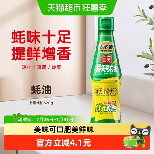 海天上等蚝油520g×1瓶