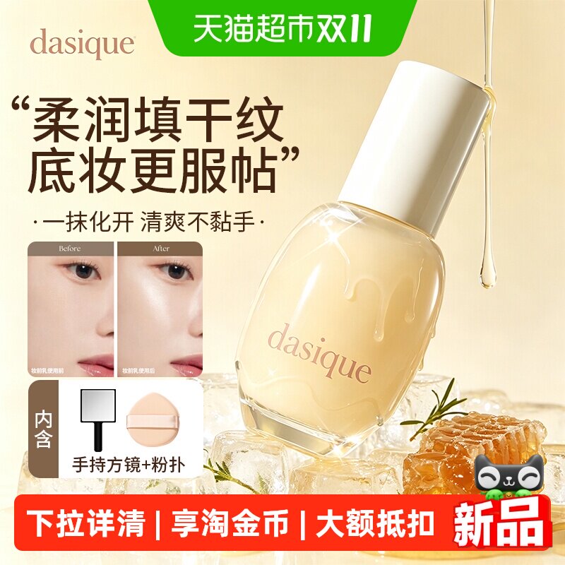dasique/代曦可妆前乳保湿提亮液