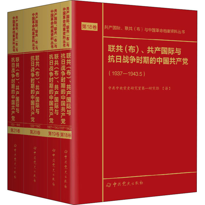 联共(布)共产国际与抗日战争时期的中国共产党(第18-21卷)中共中央党史研究室第一研究部党政读物中共党史出版社