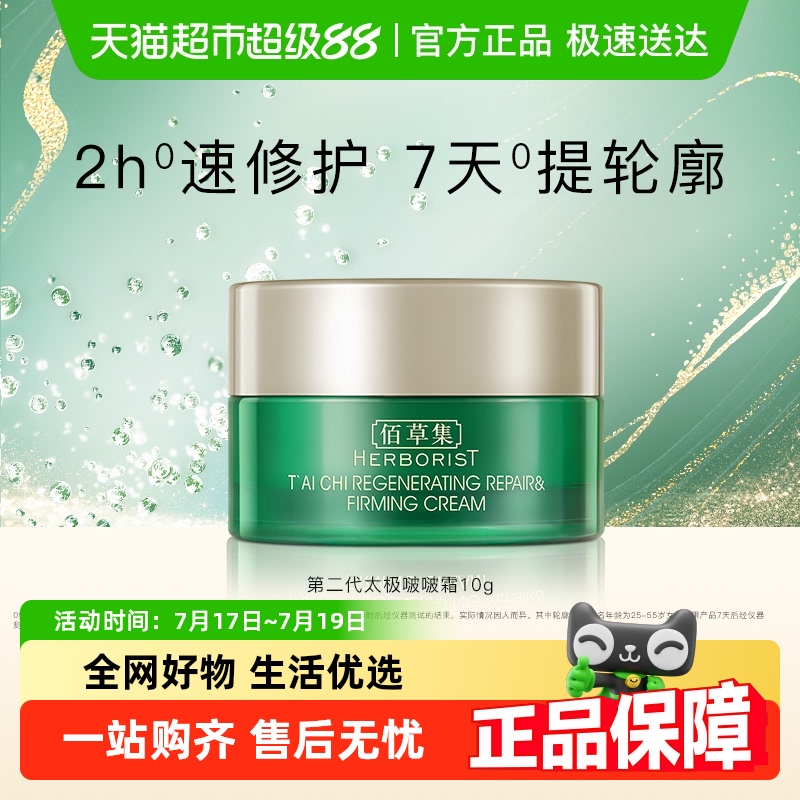 佰草集太极肌源修护面霜10g×1个