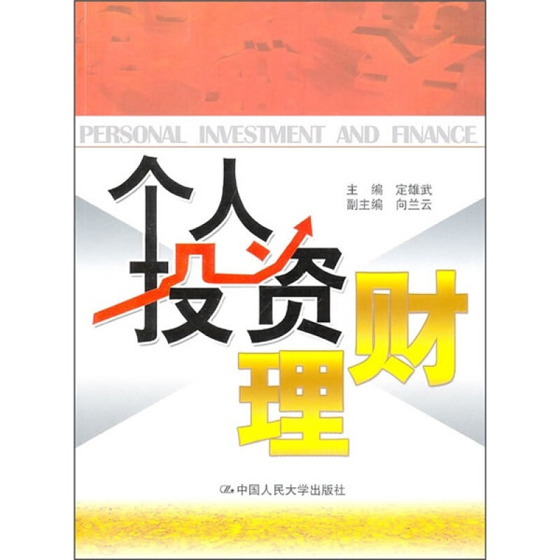 【正版书】 个人投资理财 定雄武　主编 中国人民大学出版社