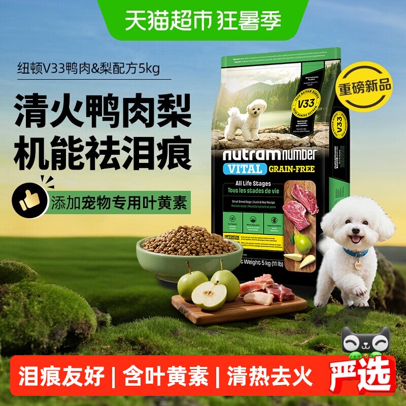 【新品】纽顿鸭肉梨狗粮中小型犬V33比熊狗粮5kg幼犬成犬狗粮