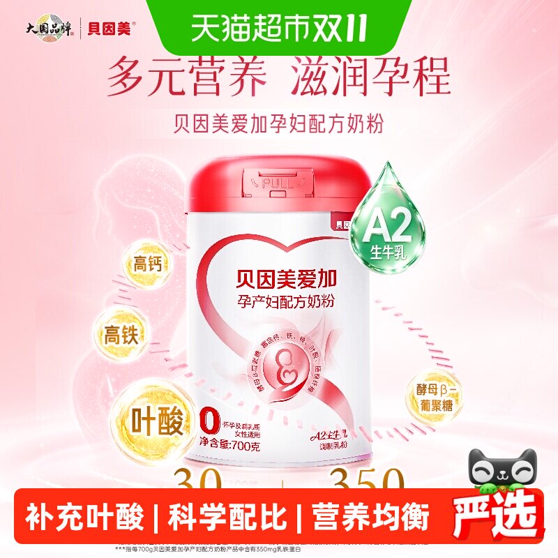 贝因美爱加孕妇配方牛奶粉适用于怀孕期孕产妇哺乳期富含叶酸