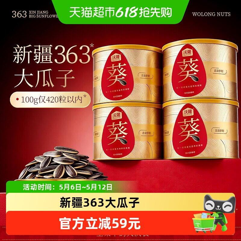沃隆瓜子200g4罐装新疆363大瓜子休闲零食健康