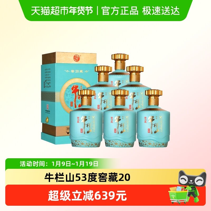 百年牛栏山白酒53度窖藏20(蓝) 北京顺义产纯粮优级酒500mL*6瓶