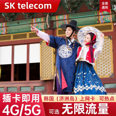 SKT韩国电话卡可选无限4G/5G流量上网卡首尔济洲岛旅游手机SIM卡