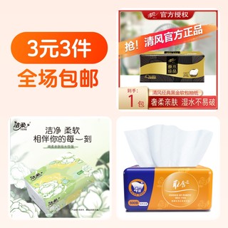 清风抽纸+洁柔抽纸+抽纸