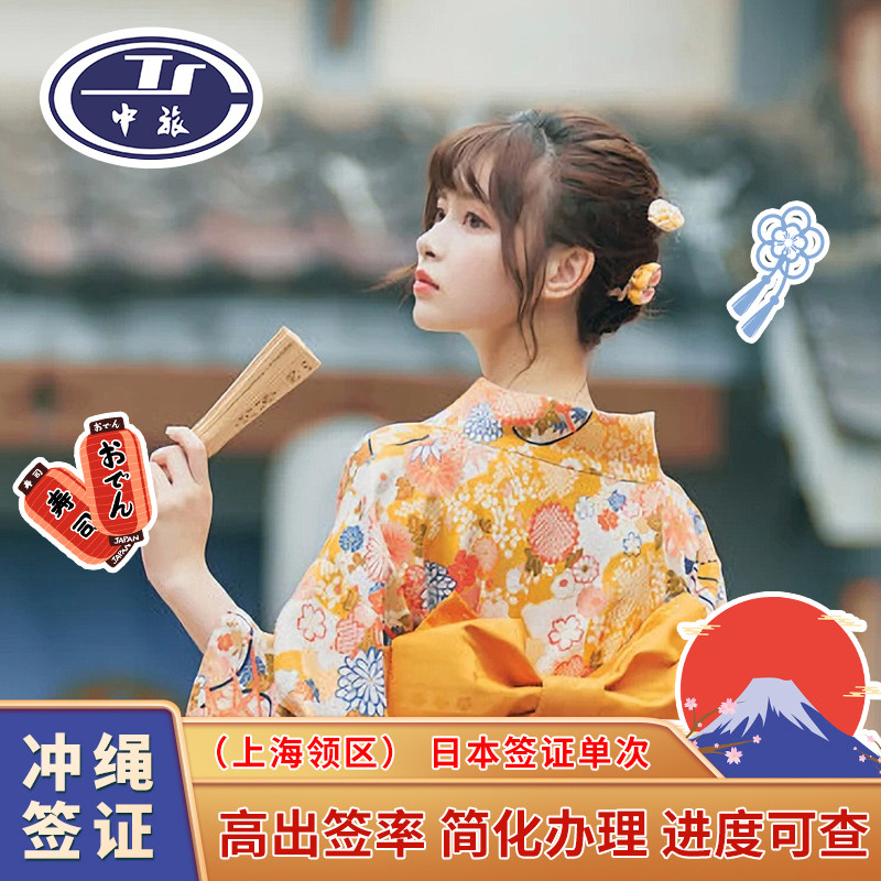 日本冲绳东北单次旅游签证