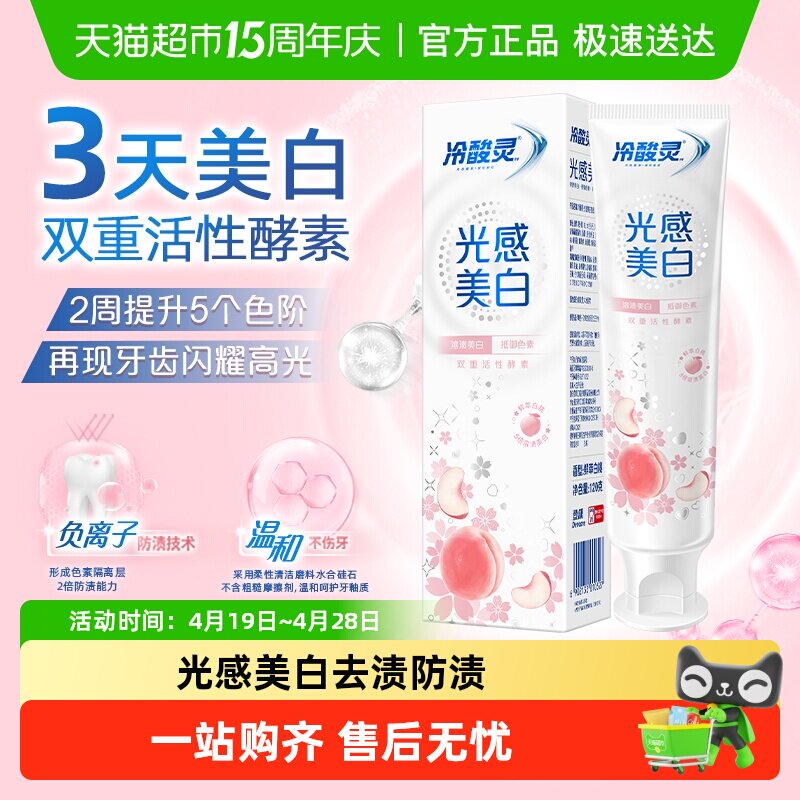 冷酸灵光感美白抗敏感牙膏双重抗敏溶渍美白清新口气清洁口腔