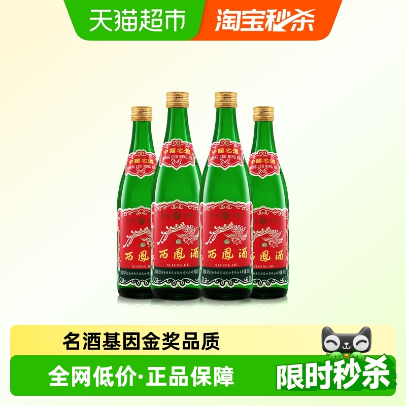 西凤酒45度绿瓶陕西版经典怀旧口粮酒500ml*4瓶凤香型纯粮食白酒