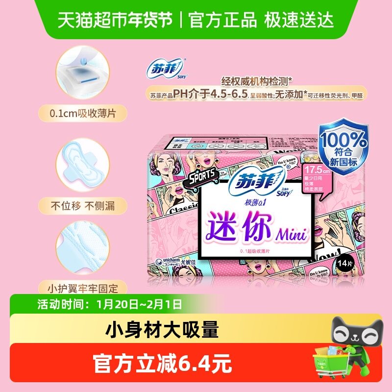 苏菲卫生巾迷你弹力棉柔护翼极薄贴身量少日用姨妈巾175mm,洗护清洁剂/卫生巾/纸/香薰,卫生巾,淘宝优惠券,粉丝福利购,淘宝优惠卷