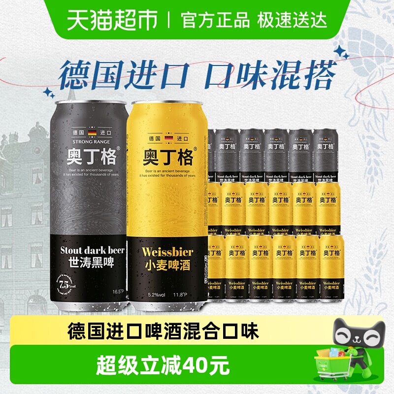 德国进口奥丁格混合装500ml*18罐(礼盒小麦啤酒12罐+世涛黑啤6罐)