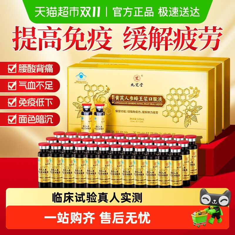 九芝堂黄芪人参蜂王浆口服液