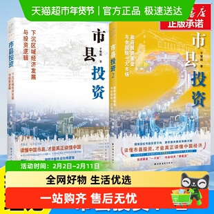 市县投资：下沉区域经济发展与投资逻辑读懂中国市县才能读懂中国