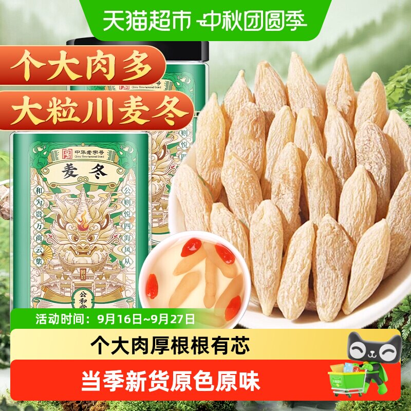 公和堂麦冬中草药材精选无硫正宗川麦冬北沙参玉竹非特级煮茶煲汤