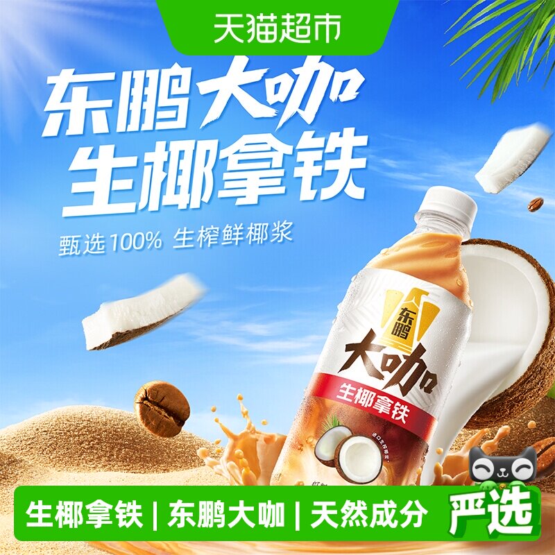 东鹏饮料大咖经典拿铁低糖即饮咖啡瓶装熬夜加班提神饮料实惠装