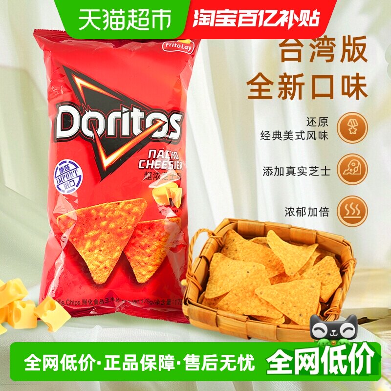 Doritos/多力多滋超浓芝士味玉米片中国台湾零食膨化薯片凑单小吃