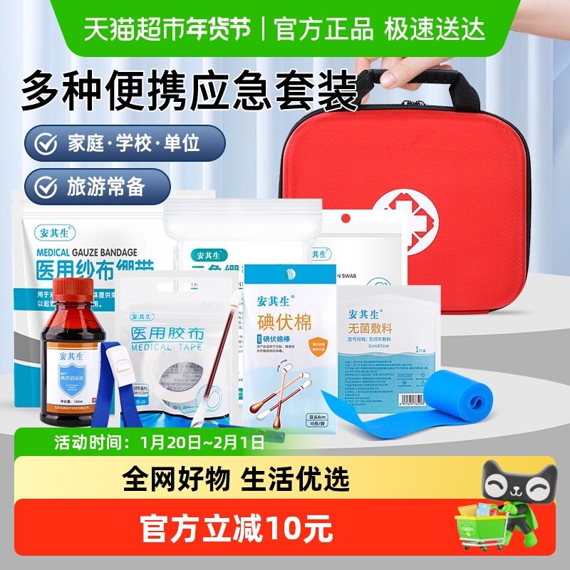 安其生急救包全套国家标准小型箱便携式应急医疗医用车载户外车用,医疗器械,药箱（器械）,淘宝优惠券,粉丝福利购,淘宝优惠卷