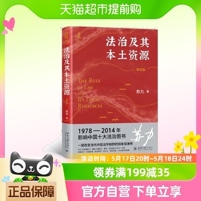 法治及其本土资源（第四版）荣获1978-2014影响中国十治图书奖