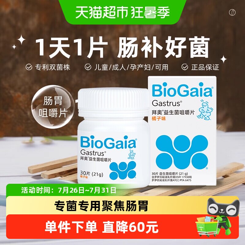 拜奥益生菌肠胃咀嚼片3岁+儿童成人全家可用罗伊氏粘液乳杆双菌株