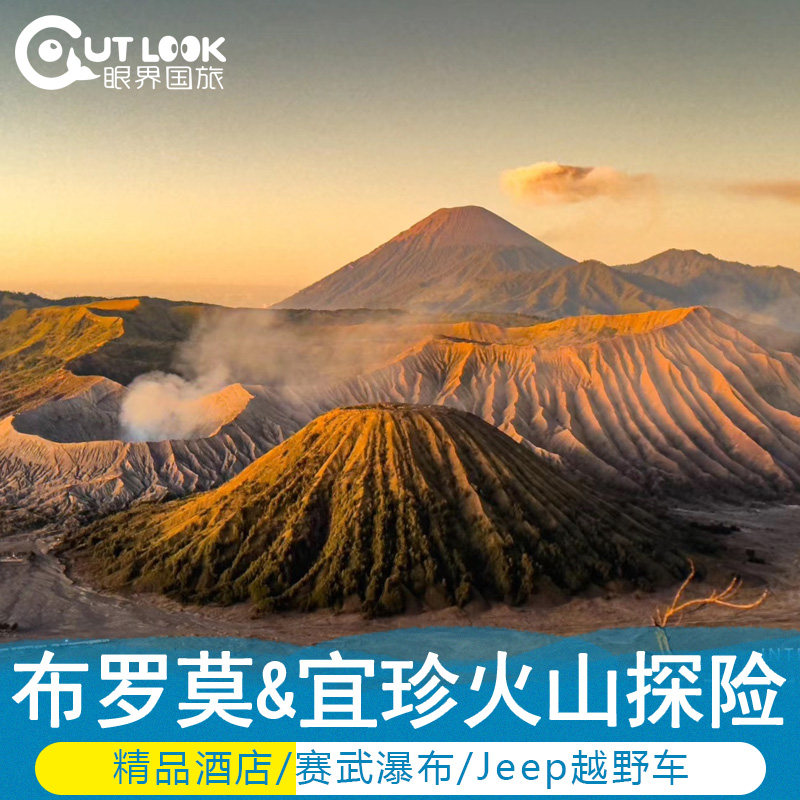 泗水布罗莫火山团