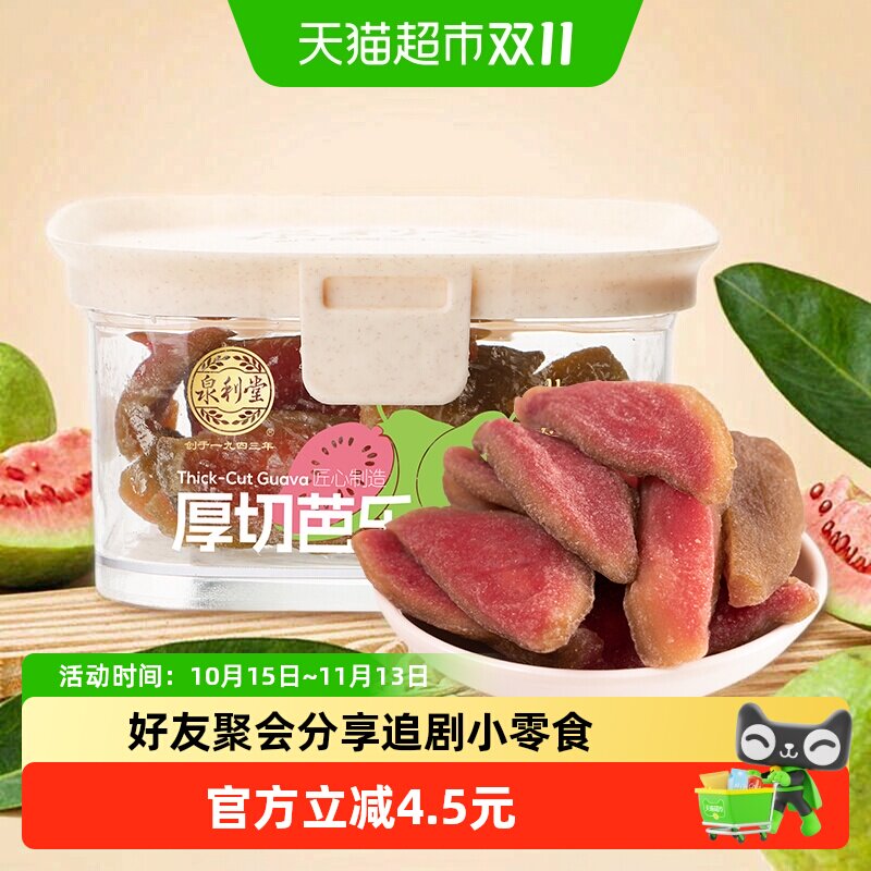 泉利堂厚切芭乐干138g  番石榴去籽水果干果脯零食茶点零食