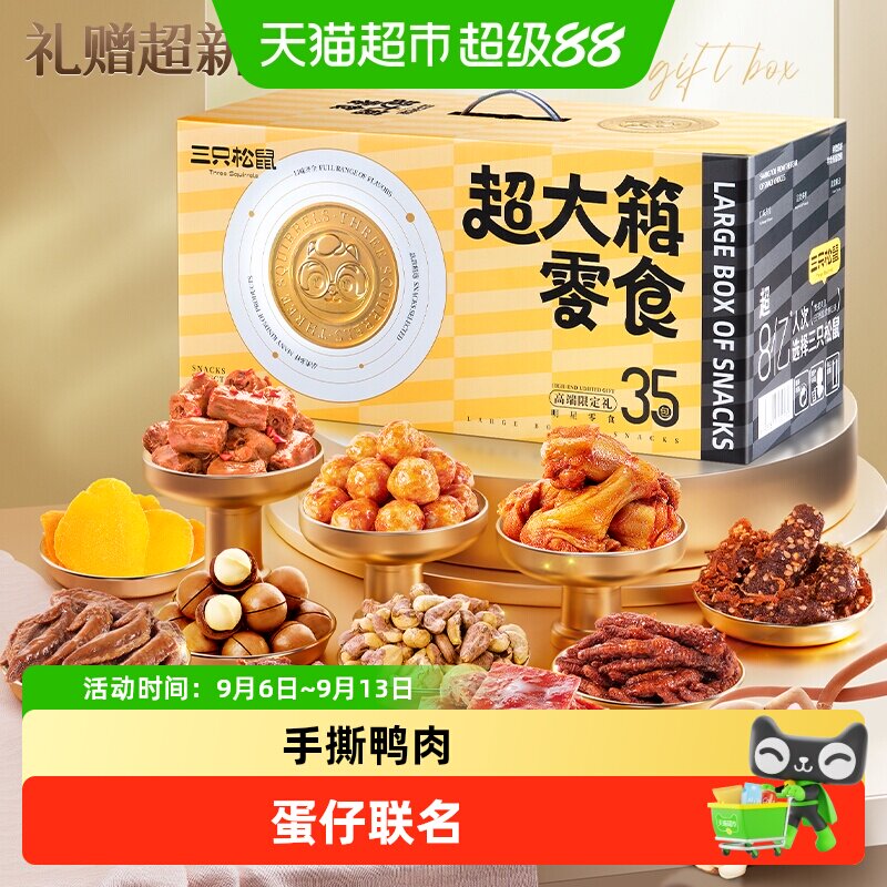 三只松鼠超大箱零食大礼包礼盒送女友礼物休闲食品小吃节日送礼