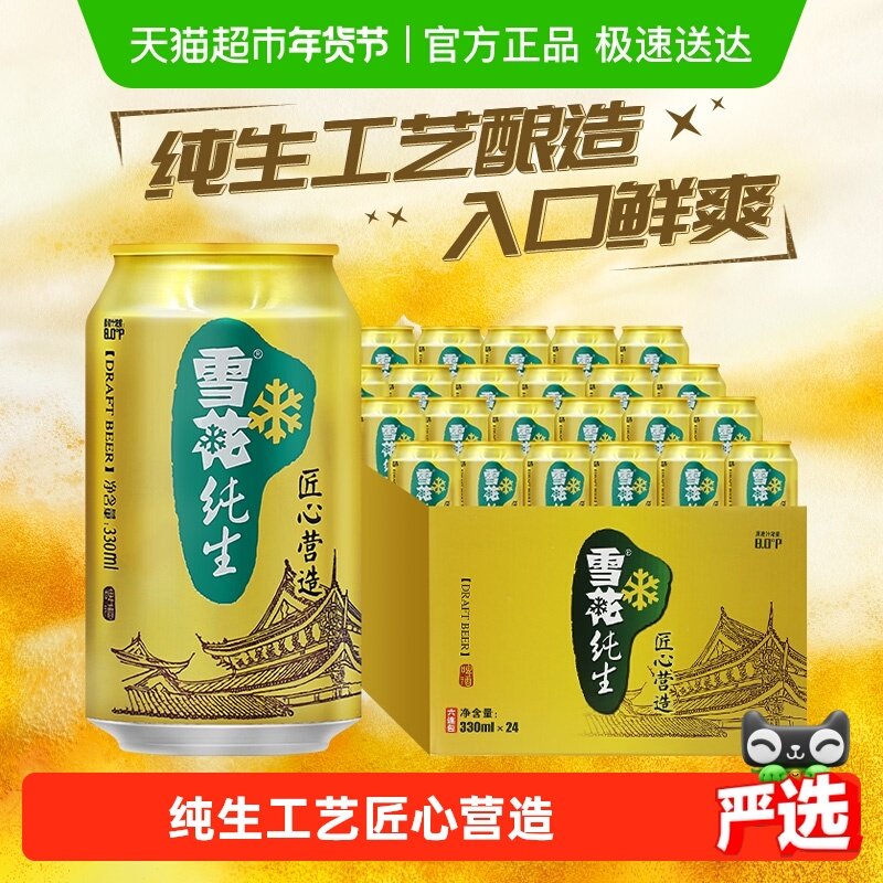 雪花啤酒纯生8度330ML*24听经典拉格啤酒整箱装【纯生工艺酿