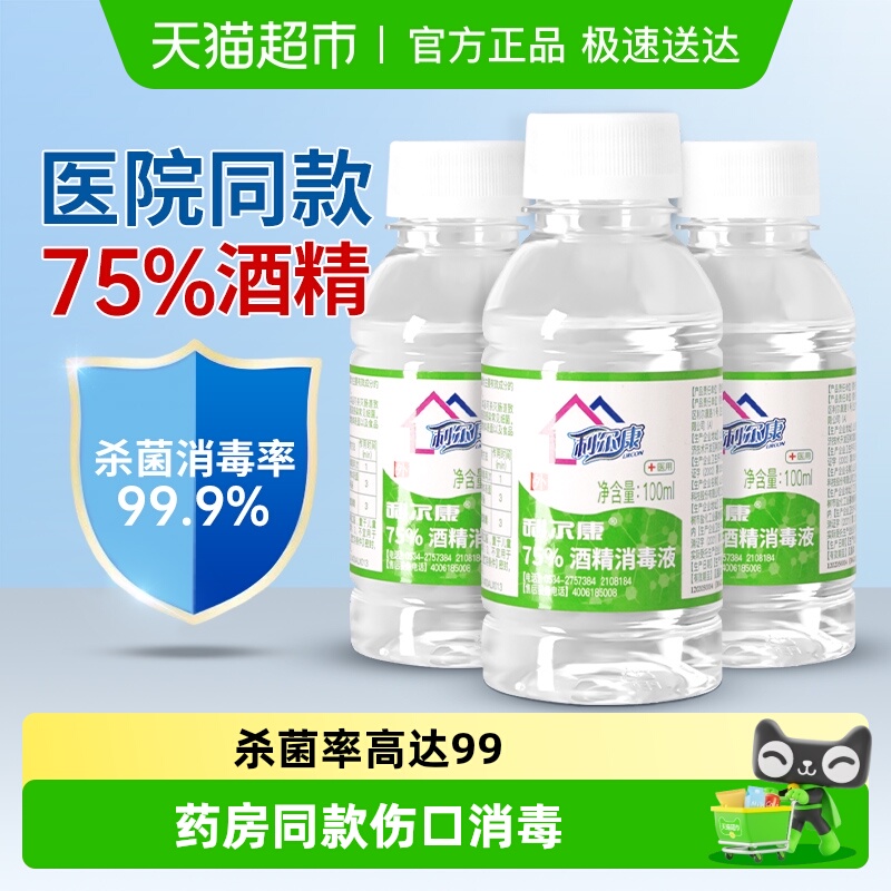 利尔康75%皮肤耳洞酒精消毒液