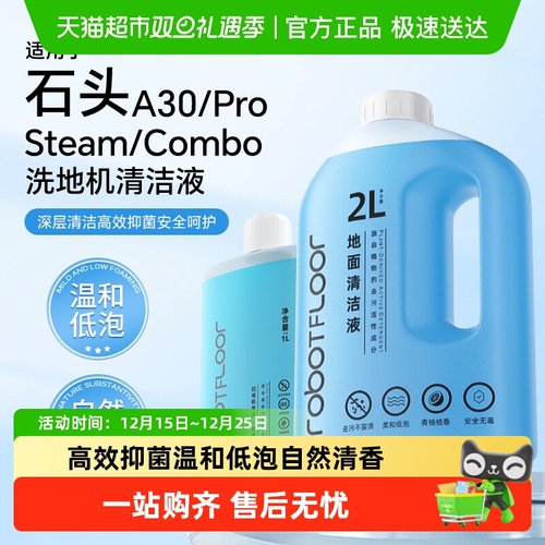 适用于石头a30洗地机清洁液