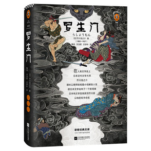 罗生门 [日]芥川龙之介 著 鲁迅文洁若文学朴 译 中外名家经典世界名著畅销图书籍文学社科书  江苏凤凰文艺出版社有