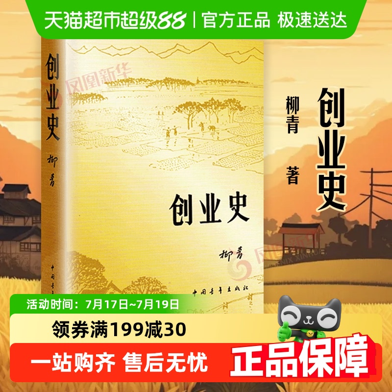 创业史柳青