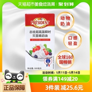 总统 President 法国进口稀奶油淡奶油500ml动物奶油烘焙原料