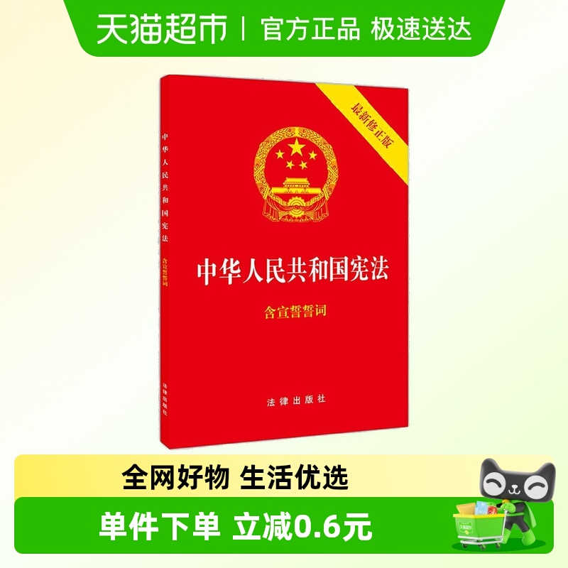 中华人民共和国宪法新修正版