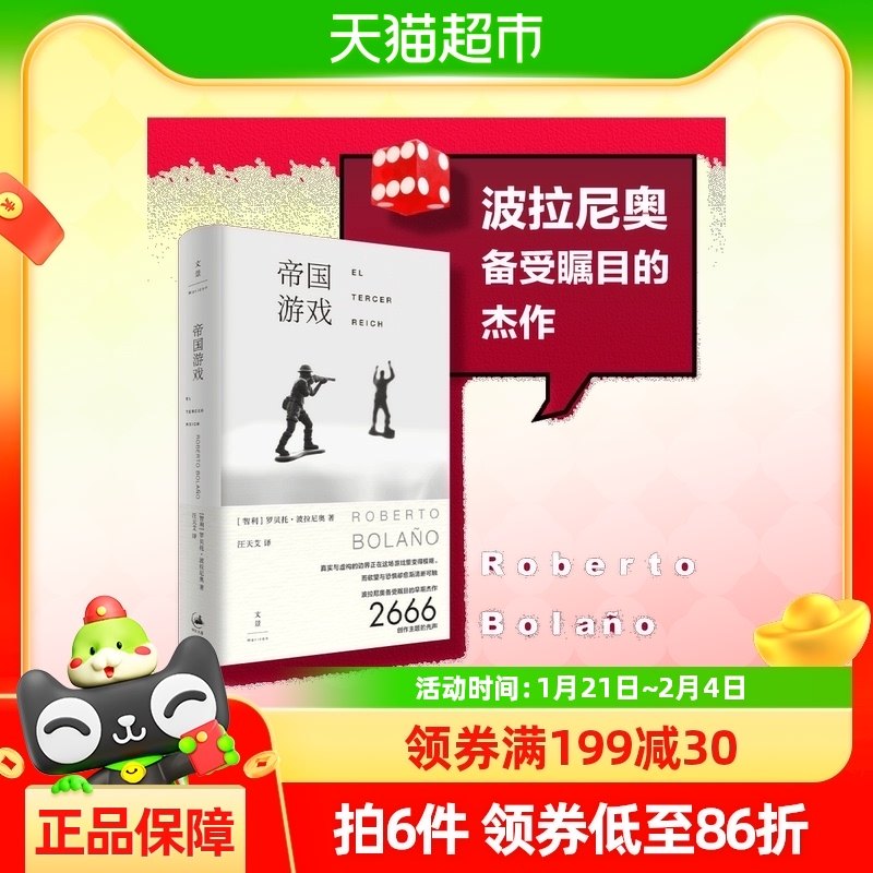 帝国游戏 罗贝托·波拉尼奥 汪天艾 译 上海人民出版社 正版书籍