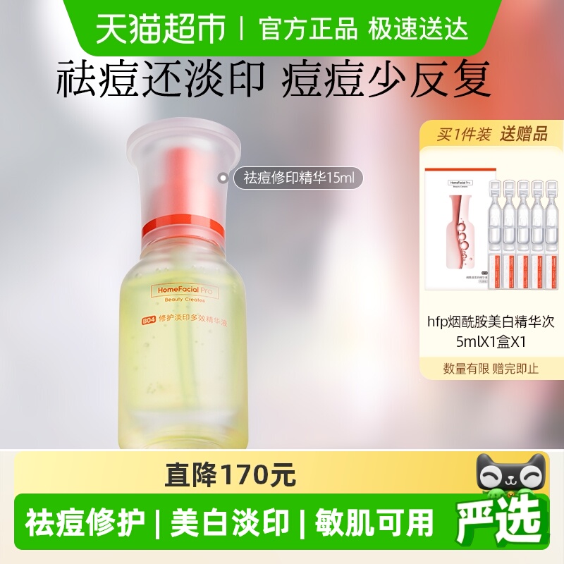 hfp祛痘修印精华原液
