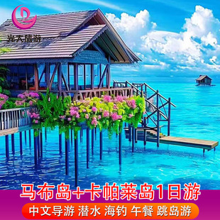 仙本那马步岛卡帕莱岛一日游水上屋跳岛游 浮潜+深海钓鱼 深潜