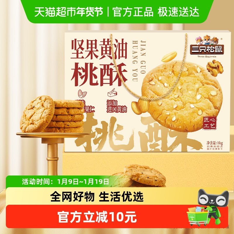 三只松鼠臻选坚果黄油桃酥健康早餐解馋下午茶节日礼盒送礼量贩装,零食/坚果/特产,桃酥/核桃酥,淘宝优惠券,粉丝福利购,淘宝优惠卷