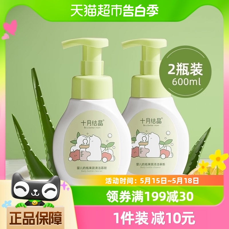 十月结晶婴儿奶瓶清洁剂新生宝宝餐具慕斯液300ml*2瓶果蔬清洗剂 婴童用品 奶瓶果蔬清洗液 原图主图