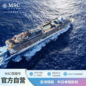 【早鸟价日历房】单程亚洲旗舰MSC荣耀号地中海邮轮中日航线