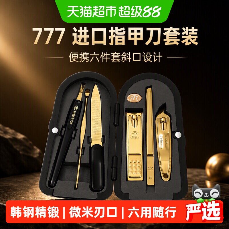 777进口指甲刀套装1套14k镀金款便携六件套斜口设计指甲钳匠心