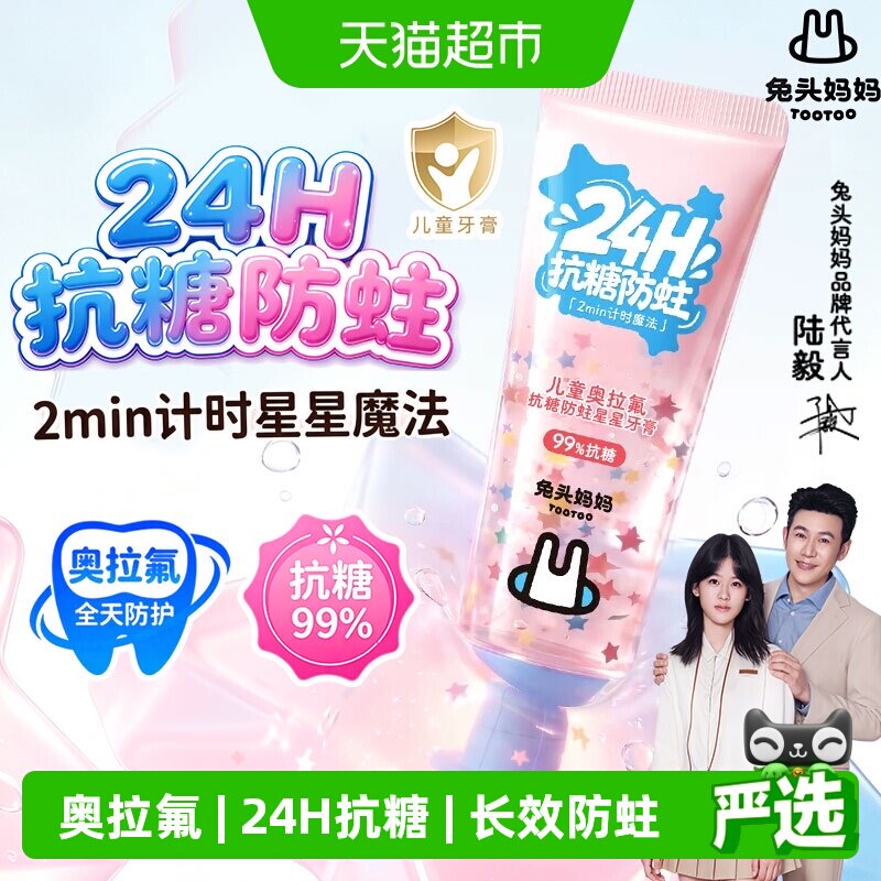 兔头妈妈奥拉氟星星牙膏图片