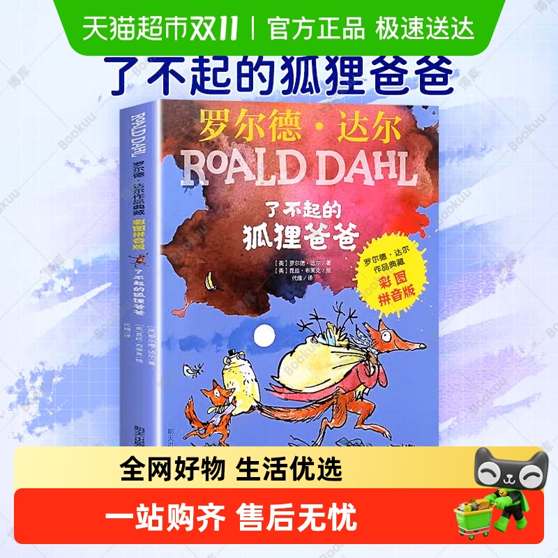 了不起的狐狸爸爸注音版正版二年级课外书必读小学生课外阅读书籍