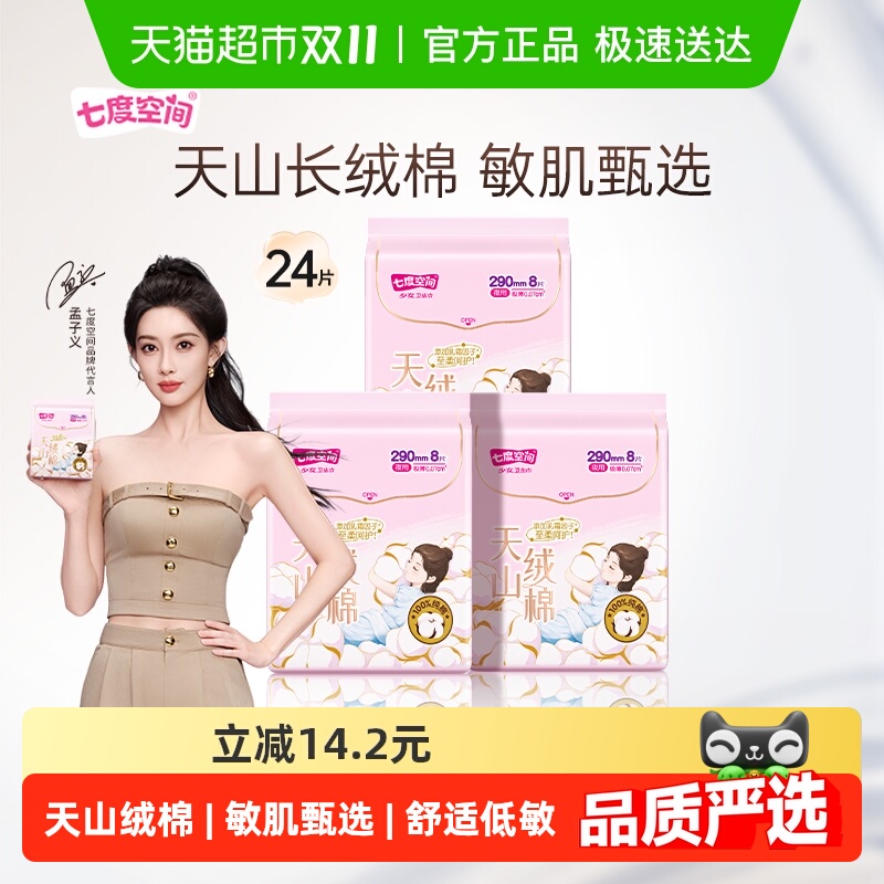 七度空间天山绒棉卫生巾组合24片