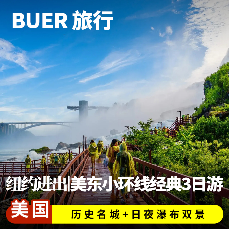 美东瀑布环线3天2晚日游