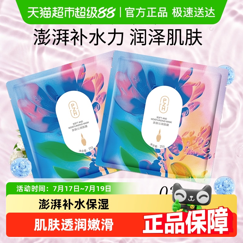 片仔癀亲肤沁润补水保湿面膜2片